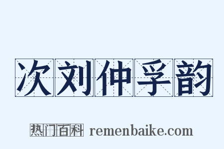 次刘仲孚韵是什么意思的图片